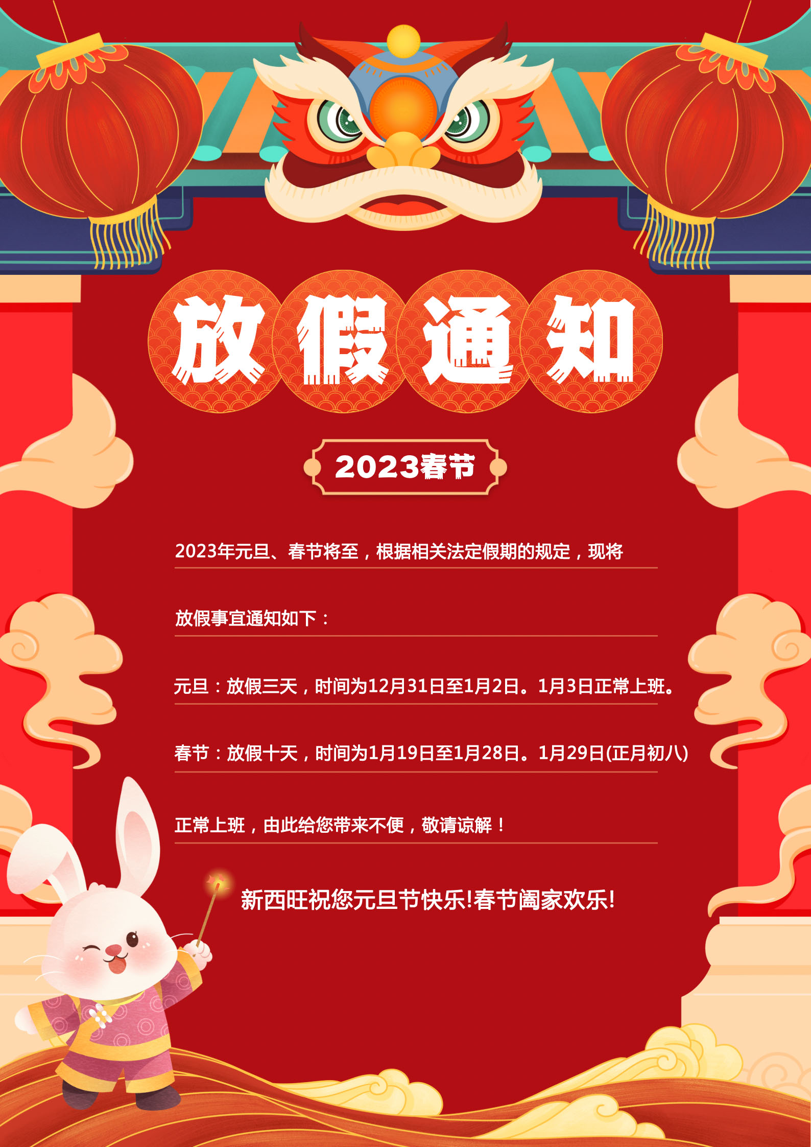 新西旺2023年元旦、春节放假通知(图1)