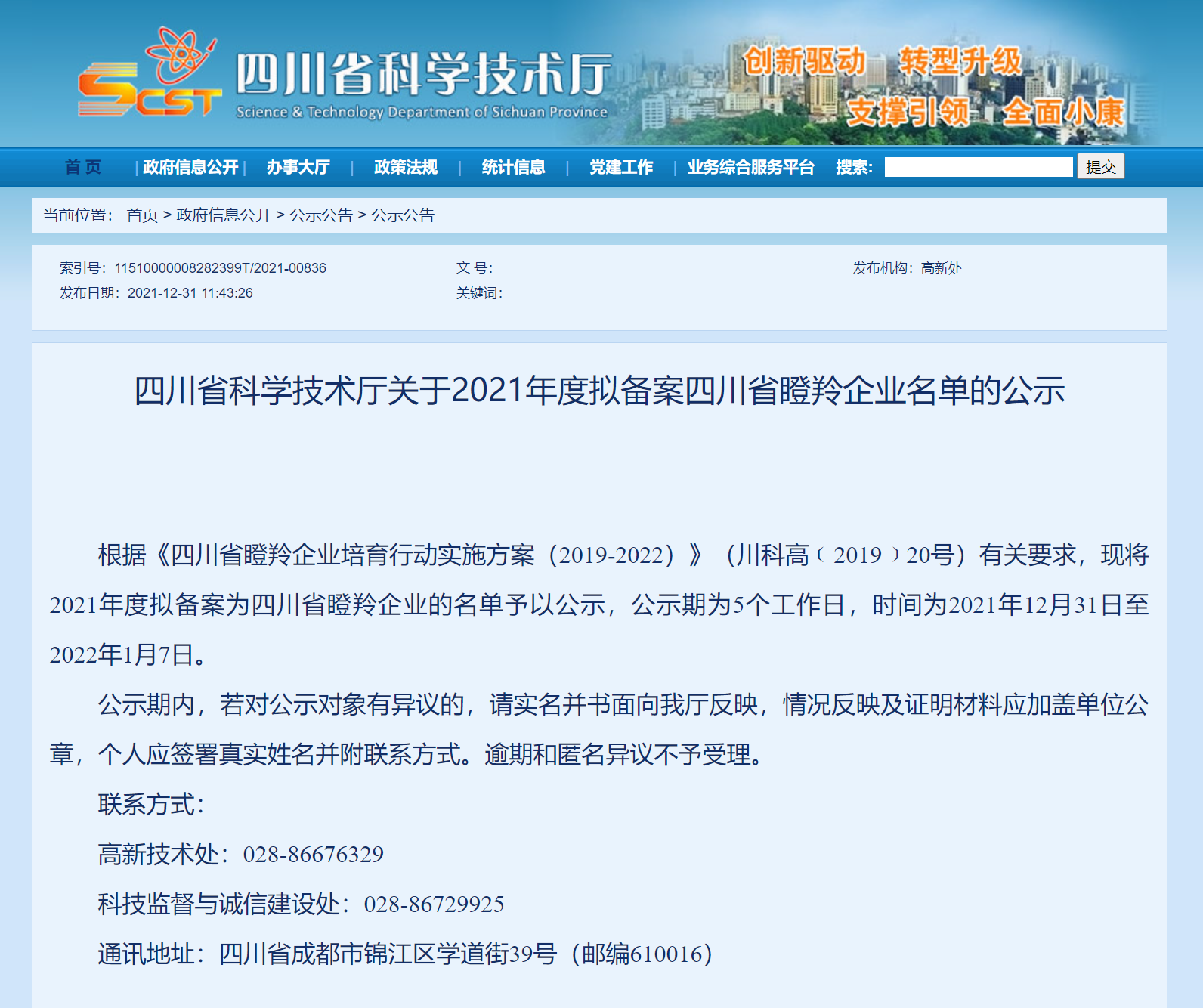 新西旺获评四川省瞪羚企业，入选中央引导地方科技发展专项资金项目(图1)