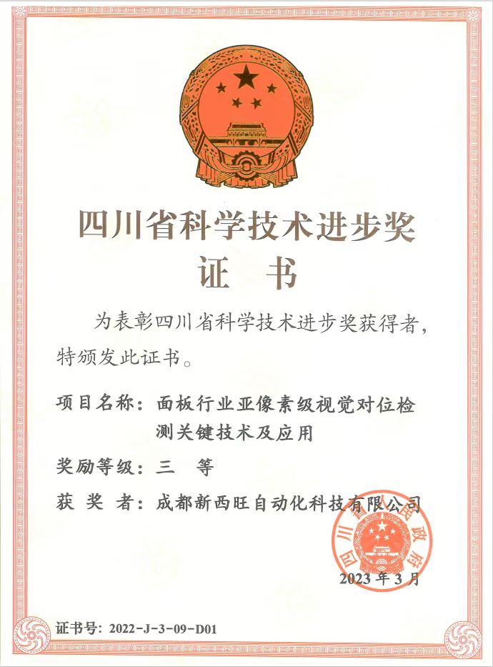 喜报—新西旺公司荣获四川省科学技术进步奖(图1)