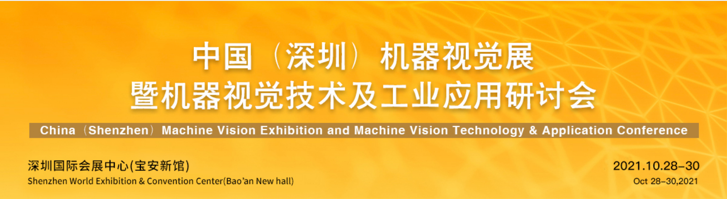 新西旺与您相约VisionChina中国(深圳)机器视觉展(图1)